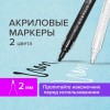 Маркеры акриловые для рисования и хобби BRAUBERG ART CLASSIC, НАБОР 2 цв., ЧЁРНЫЙ/БЕЛЫЙ, 2 мм, 152148