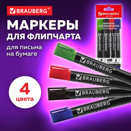 Маркеры для бумажного флипчарта BRAUBERG, НАБОР 4 ЦВЕТА, НЕПРОПИТЫВАЮЩИЕ, 2,5 мм, 151257