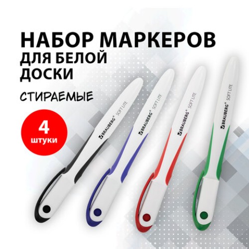 Маркеры стираемые для белой доски НАБОР 4 ЦВЕТА, BRAUBERG "SOFT LITE", 3 мм, резиновая вставка, 152107