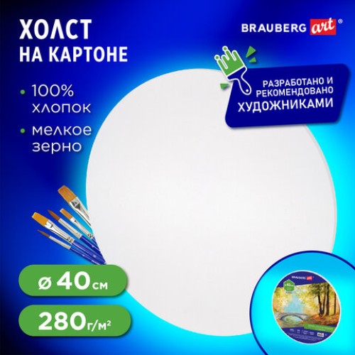 Холст на картоне BRAUBERG ART CLASSIC, 40см, грунтованный, круглый, 100% хлопок, мелкое зерно,190624