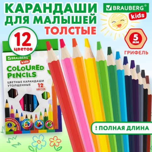 Карандаши цветные утолщенные BRAUBERG KIDS, 12 цветов, шестигранные, грифель 5 мм, натуральное дерево, 181878