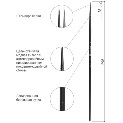 Кисть художественная проф. BRAUBERG ART CLASSIC, белка, круглая, № 1, длинная ручка, 200898