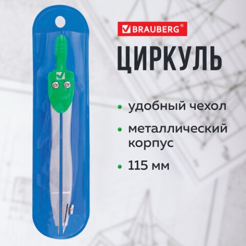 Циркуль BRAUBERG "Klasse", 115 мм, чехол, 210312