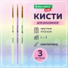 Кисти СИНТЕТИКА набор 3 шт. (круглые № 1, 2, плоская № 3), пакет с европодвесом, BRAUBERG KIDS, 201078