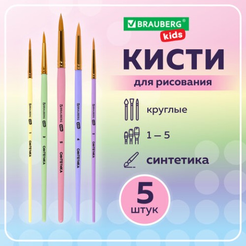 Кисти СИНТЕТИКА набор 5 шт. (круглые № 1, 2, 3, 4, 5), блистер, BRAUBERG KIDS, 201076