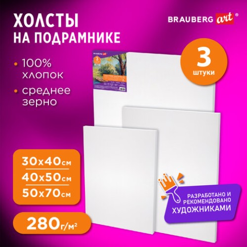 Холсты на подрамнике НАБОР 3 шт. (30х40 см, 40х50 см, 50х70 см), 280 г/м2, грунт, хлопок, BRAUBERG ART, 192270