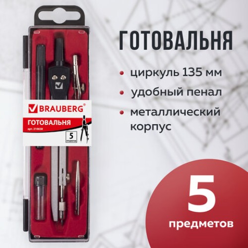 Готовальня BRAUBERG "Architect", 5 предметов: циркуль 135 мм, 2 вставки, держатель, грифель, 210658