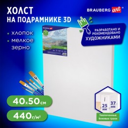 Холст 3D на подрамнике BRAUBERG ART CLASSIC 40х50см, 440г/м, грунт, 100% хлопок мелкое зерно, 191664