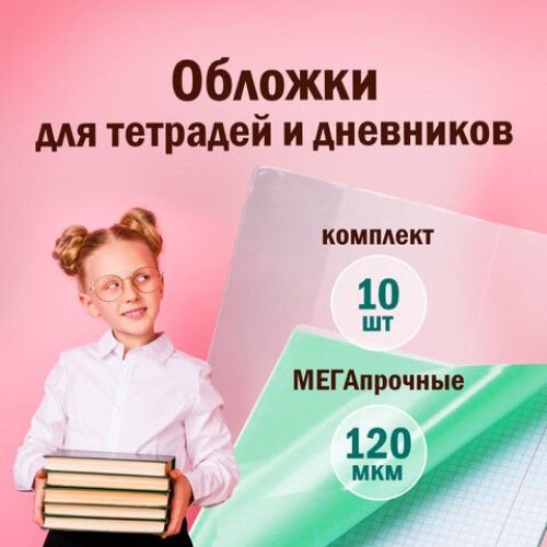 Обложки ПВХ для тетрадей и дневников, КОМПЛЕКТ 10 шт., ПЛОТНЫЕ, 120 мкм, 213х355 мм, прозрачные, ПИФАГОР, 224839