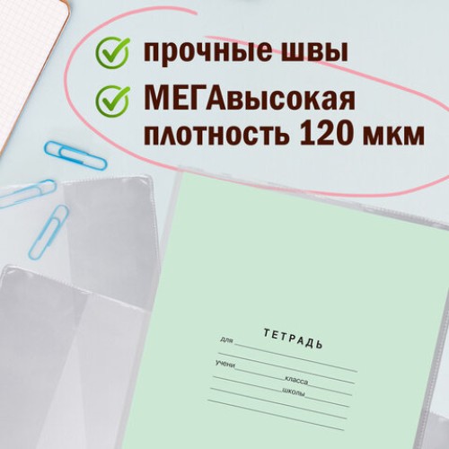 Обложки ПВХ для тетрадей и дневников, КОМПЛЕКТ 10 шт., ПЛОТНЫЕ, 120 мкм, 213х355 мм, прозрачные, ПИФАГОР, 224839