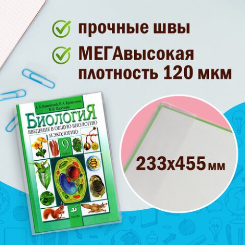 Обложки ПВХ для учебников МАЛОГО ФОРМАТА, КОМПЛЕКТ 5 шт., ПЛОТНЫЕ, 120 мкм, 233х455 мм, универсальный размер, прозрачные, ПИФАГОР, 224840