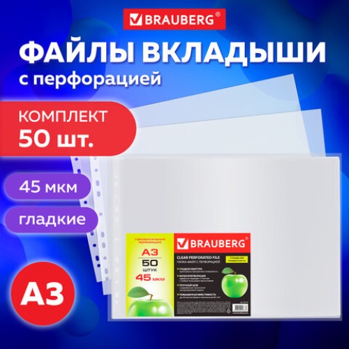 Папки-файлы БОЛЬШОГО ФОРМАТА (297х420 мм), А3, ГОРИЗОНТАЛЬНЫЕ, КОМПЛЕКТ 50 шт., 45 мкм, BRAUBERG, 221715