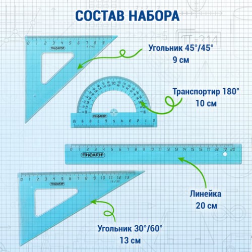 Набор чертежный средний ПИФАГОР (линейка 20 см, 2 треугольника, транспортир), тонированный, европодвес, 210628