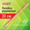 Линейка деревянная 30 см, STAFF, канадская сосна, 210800